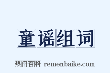 童谣组词是什么意思的图片